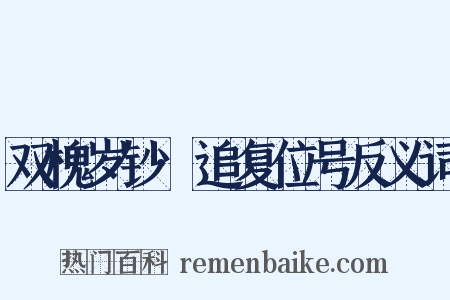 双槐岁钞·追复位号反义词是什么意思的图片